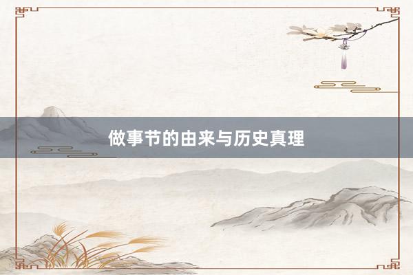 做事节的由来与历史真理