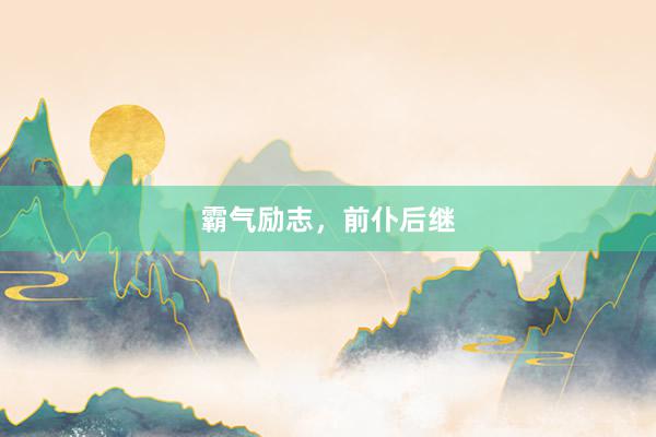 霸气励志，前仆后继