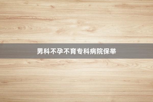 男科不孕不育专科病院保举