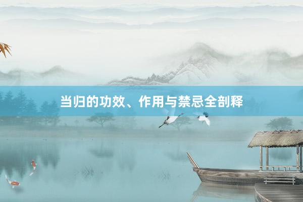 当归的功效、作用与禁忌全剖释