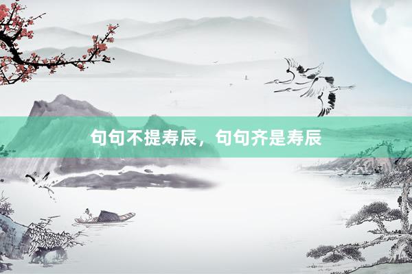 句句不提寿辰，句句齐是寿辰