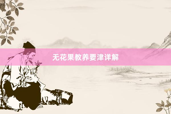无花果教养要津详解