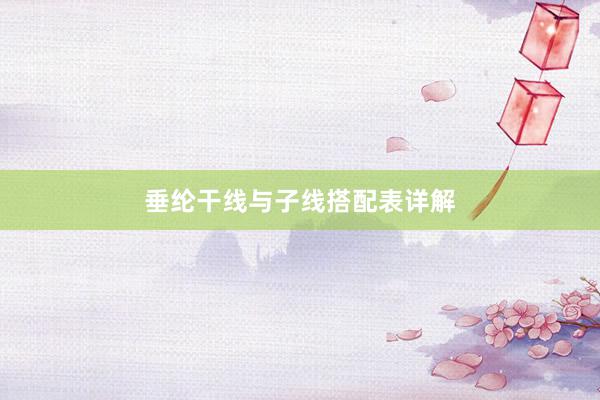 垂纶干线与子线搭配表详解