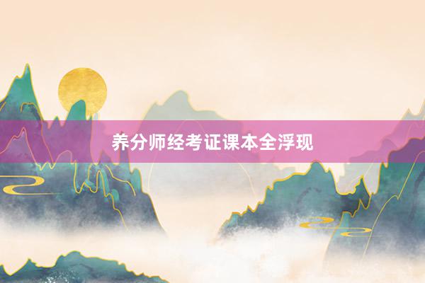 养分师经考证课本全浮现