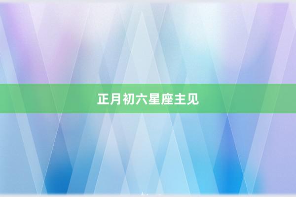 正月初六星座主见