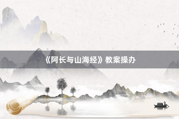 《阿长与山海经》教案操办