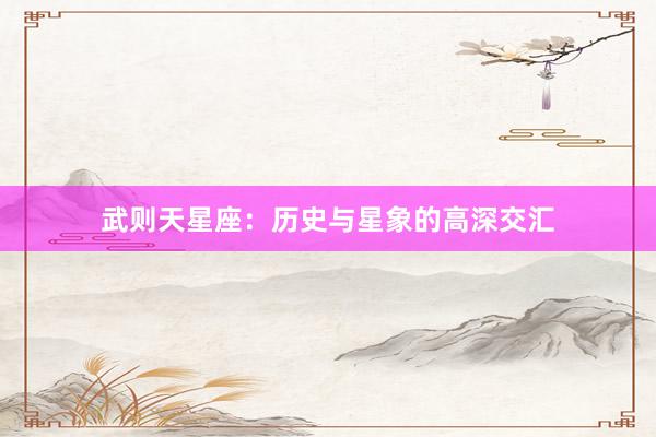 武则天星座：历史与星象的高深交汇