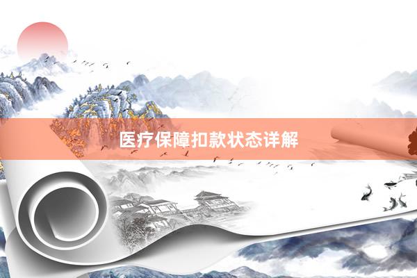 医疗保障扣款状态详解