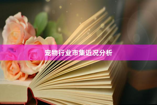 宠物行业市集近况分析